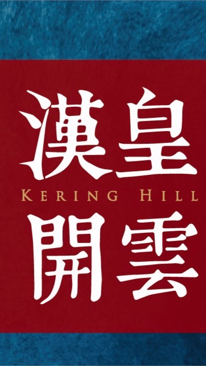 吉利驗屋-漢皇開雲團購群
