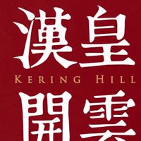 吉利驗屋-漢皇開雲團購群