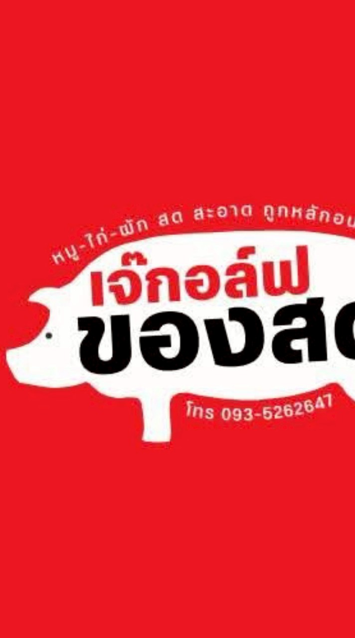 ร้านเจ๊กอล์ฟของสด888@เนินหย่อง