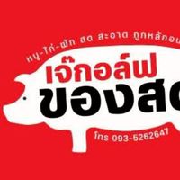 ร้านเจ๊กอล์ฟของสด888@เนินหย่อง