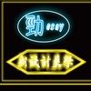 勁easy娃娃機小霸王、K霸批發工廠