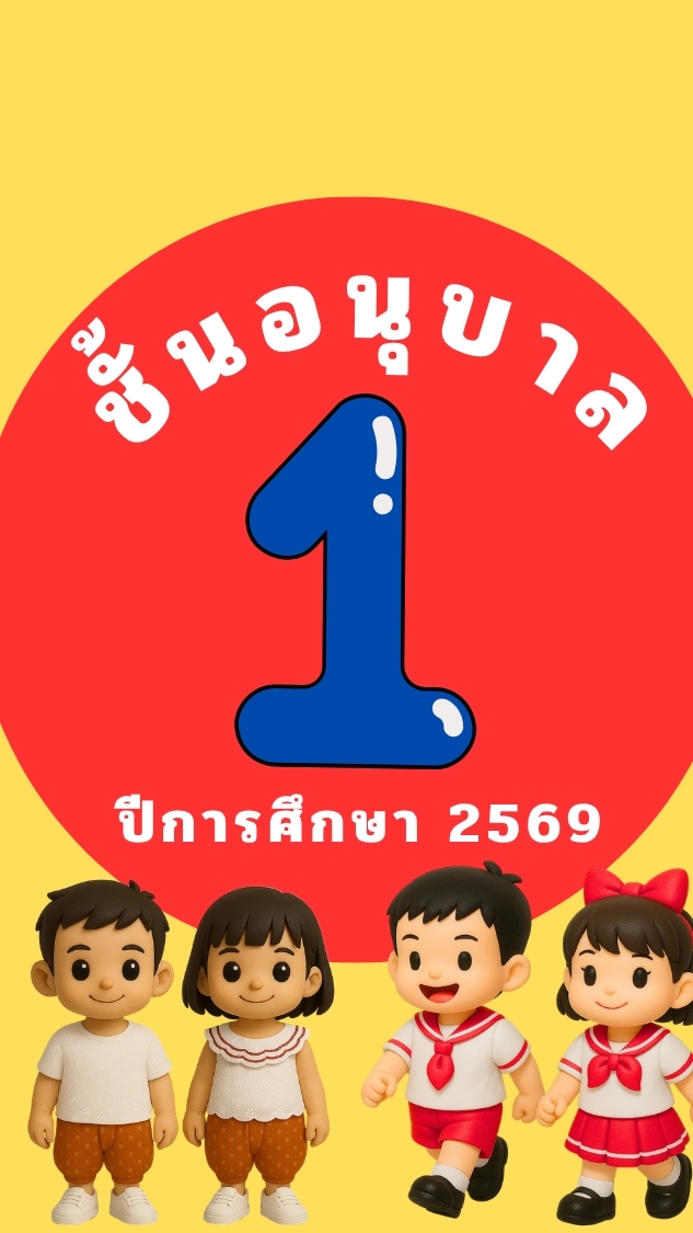 อนุบาล 1 ปีการศึกษา 2569 อนุบาลเจริญจิต