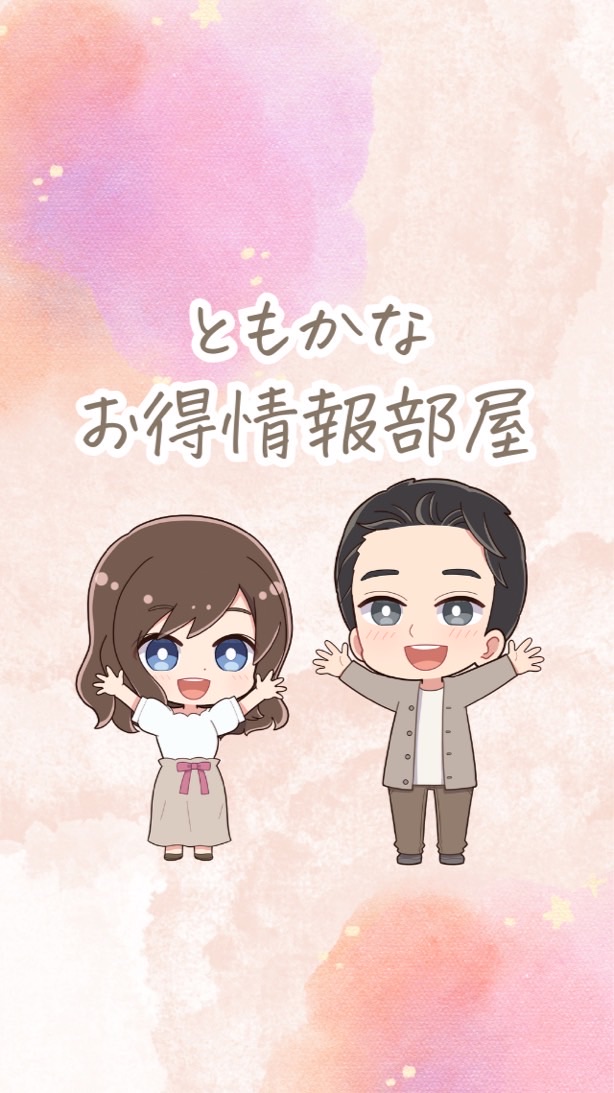 ともかなお得情報部屋💰