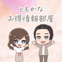 ともかなお得情報部屋💰