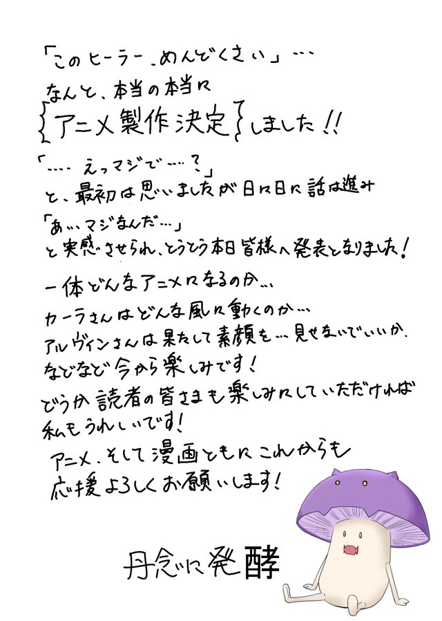 このヒーラー めんどくさい アニメ化 原作者コメント 描き下ろし漫画公開 えっマジで