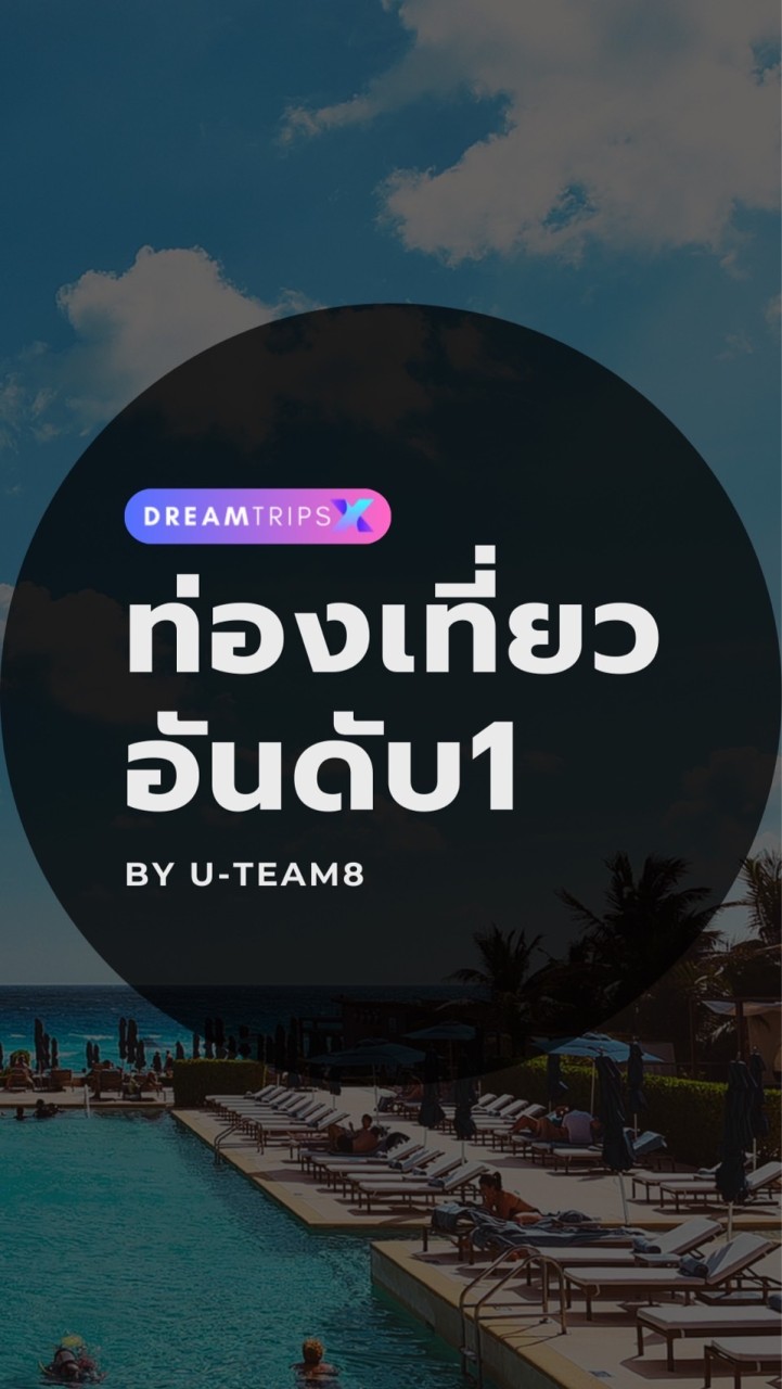 𝐃𝐫𝐞𝐚𝐦𝐭𝐫𝐢𝐩𝐬𝐗 คนชอบเที่ยว💵