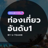 𝐃𝐫𝐞𝐚𝐦𝐭𝐫𝐢𝐩𝐬𝐗 คนชอบเที่ยว💵