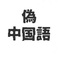 偽中国語界隈会話　今古参