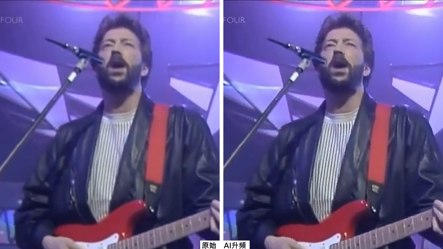 左右對照之下，可以看到AI升頻的效果相當不錯。