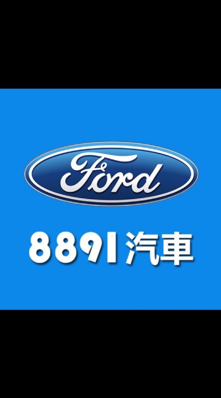 8891汽車Ford車友交流群