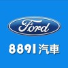 8891汽車Ford車友交流群