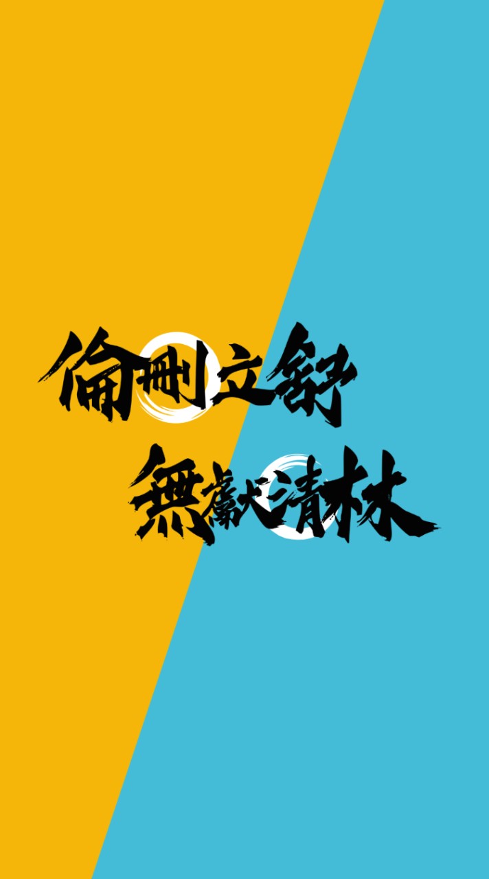 新北選區雙和89  下架地主綁樁有你我👏