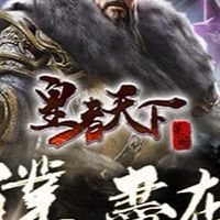 皇者天下（稱帝蜀漢）