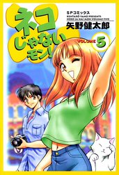 ネコじゃないモン！