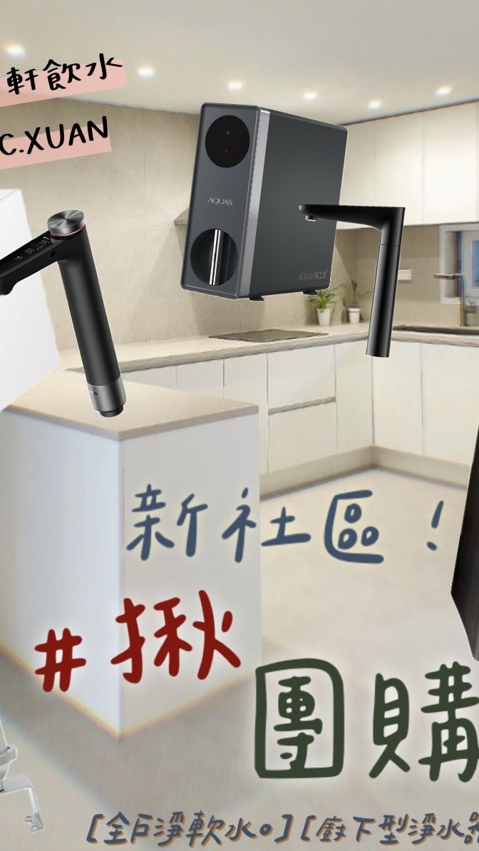 松菸墨香 淨水器團購