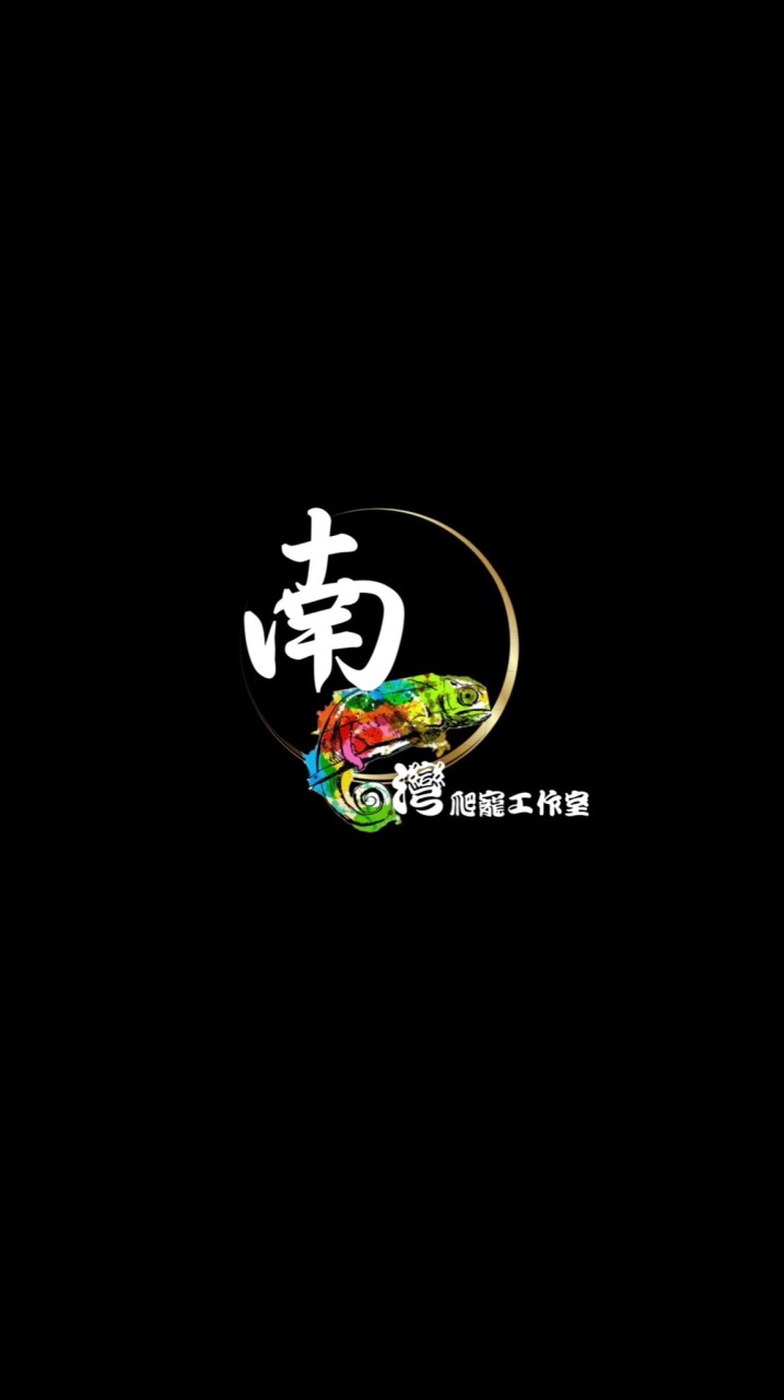 南爬灣爬寵工作室-批發群