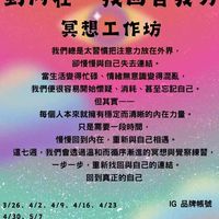 第三期 內在力量冥想工作坊