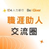 職涯助人交流圈