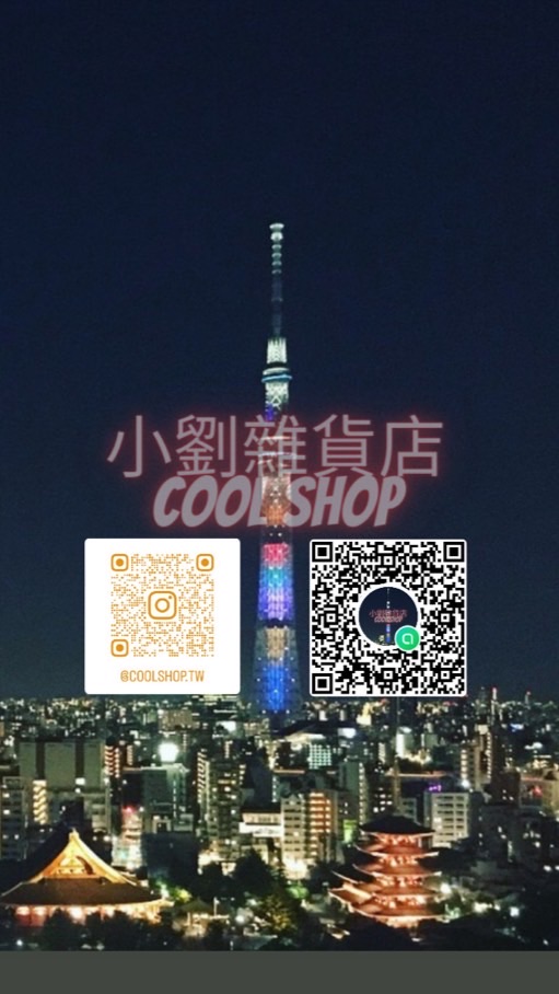 小劉雜貨店Cool Shop-海外代購連線