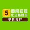 化災基礎班第五梯次