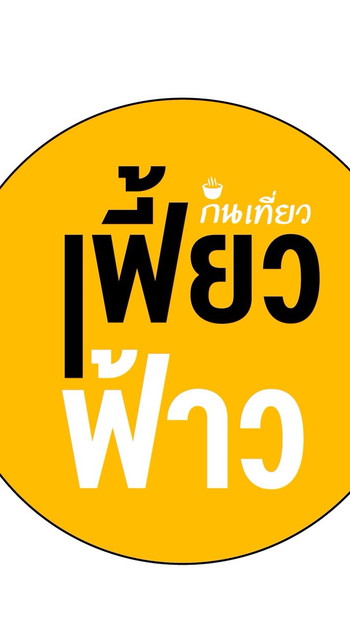 กินเที่ยว เฟี้ยวฟ้าว
