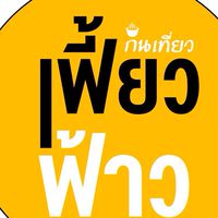 กินเที่ยว เฟี้ยวฟ้าว