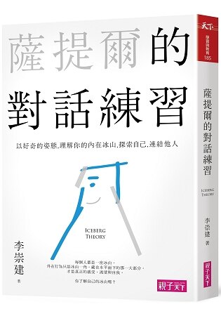 薩提爾告訴我們，可以透過冰山對話，一步步探索。