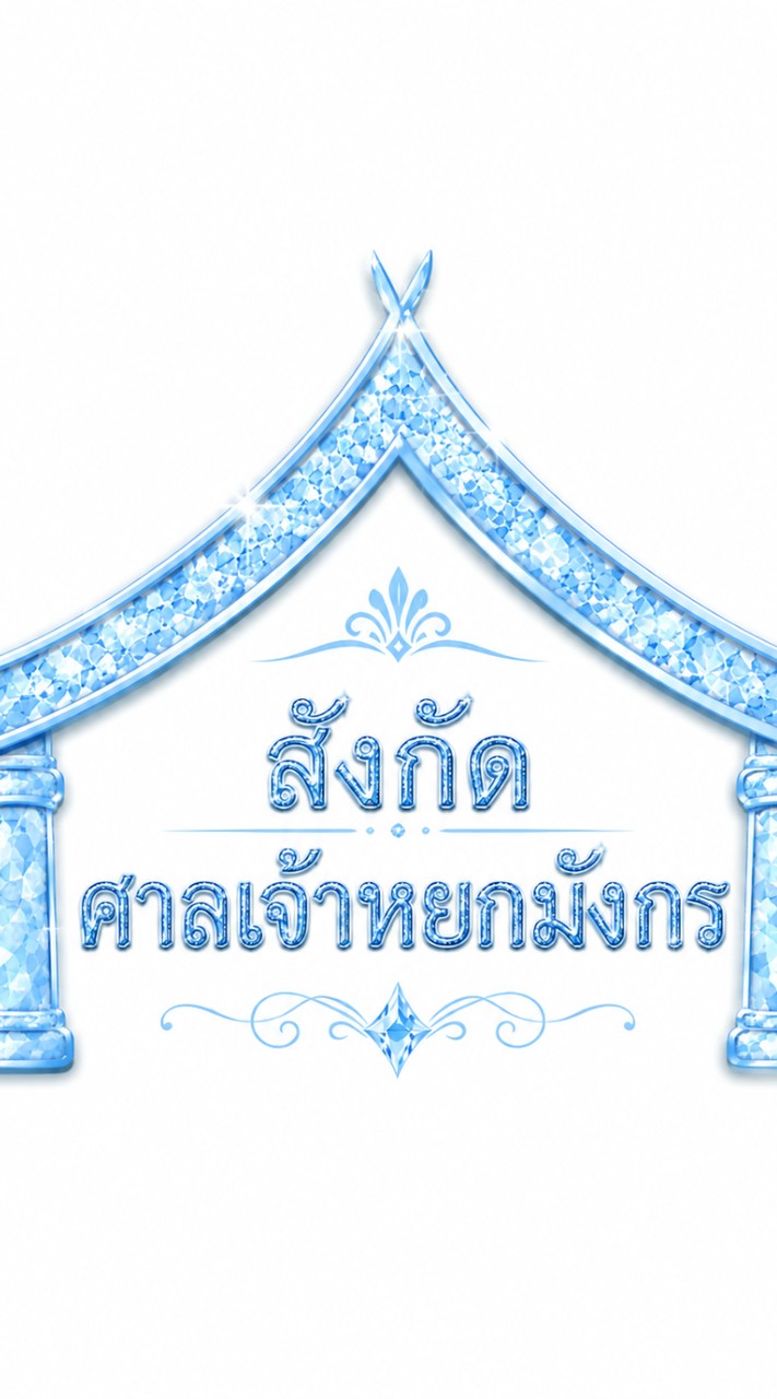 สังกัดศาลเจ้าหยกมังกร