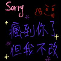 以閃人ㄉ發瘋天地🇹🇼🦦