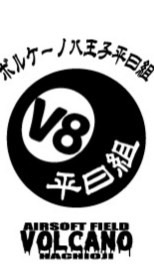 ボルケーノ平日組