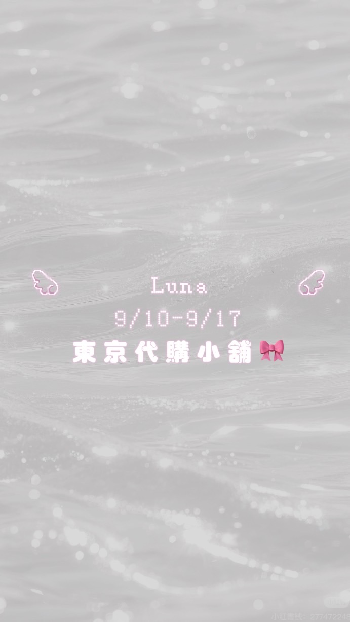 🎀 9/10-9/17 東京代購小舖