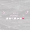 🎀 9/10-9/17 東京代購小舖