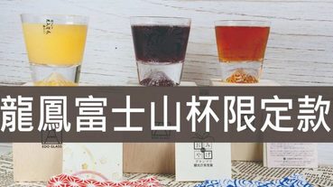 龍鳳富士山杯,日本職人田島硝子逸品清酒杯(龍．鳳凰)2019限定對杯