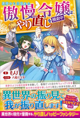 悪夢から目覚めた傲慢令嬢はやり直しを模索中 悪夢から目覚めた傲慢令嬢はやり直しを模索中 もり Line マンガ