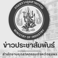 ข่าวประชาสัมพันธ์ สำนักงานอุตสาหกรรมจังหวัดชุมพร