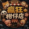 35+40+💬瘋狂柑仔店®️👻