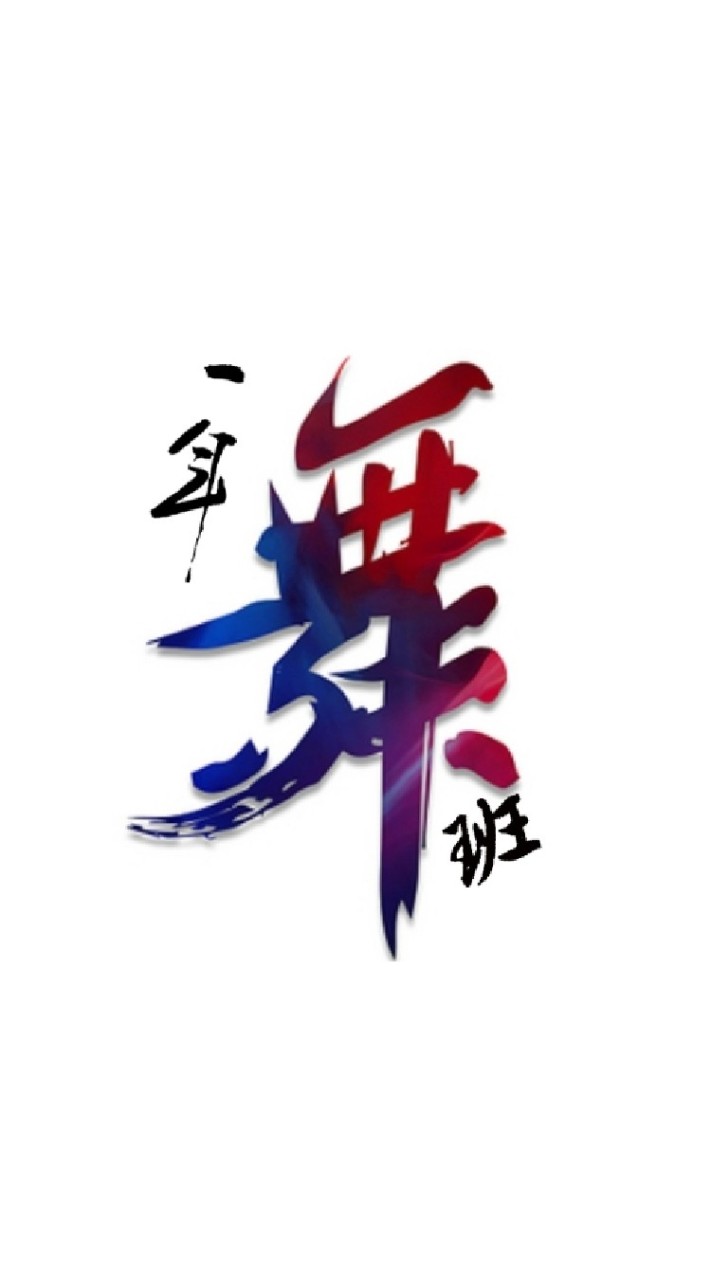 一年舞班