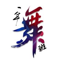 一年舞班