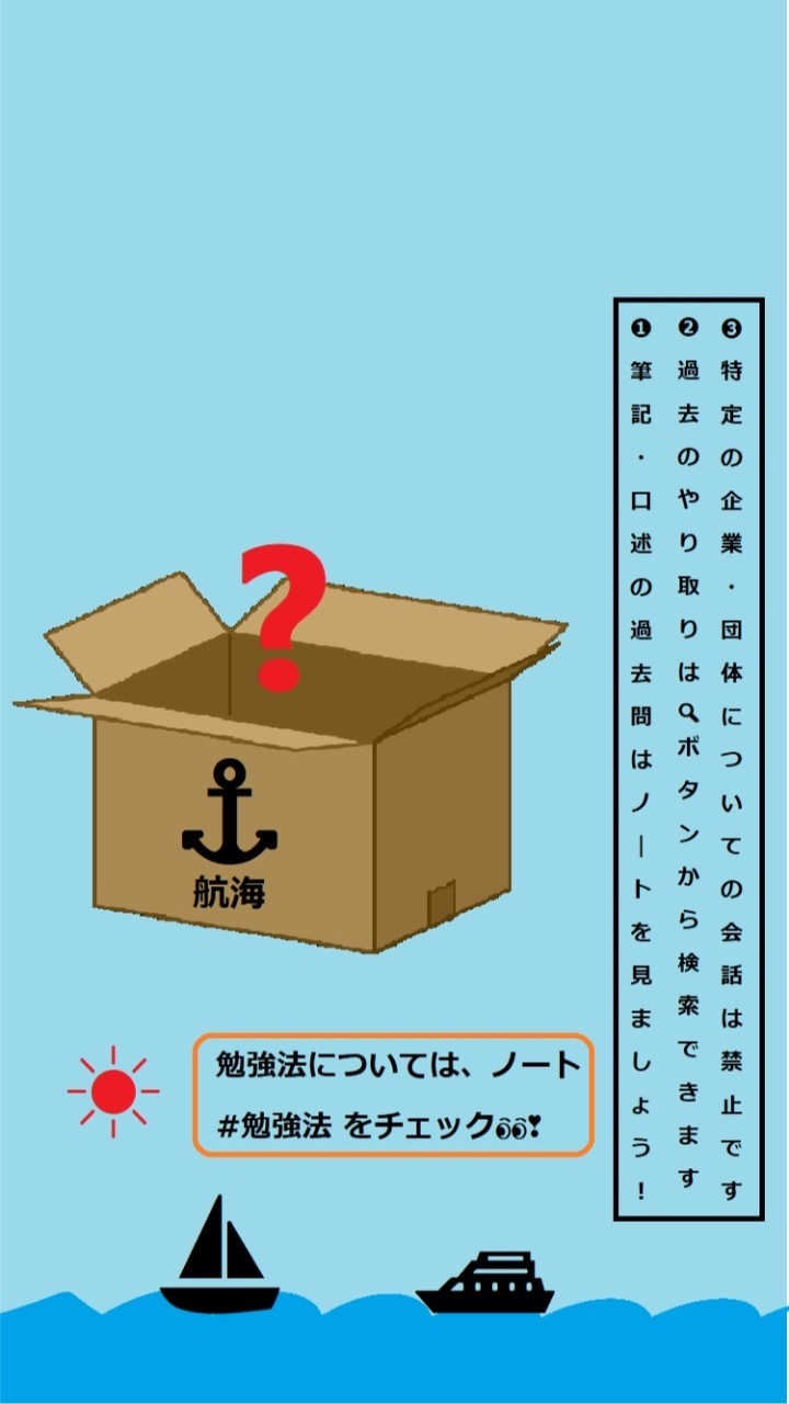 📦質問BOX📦（航海科）のオープンチャット