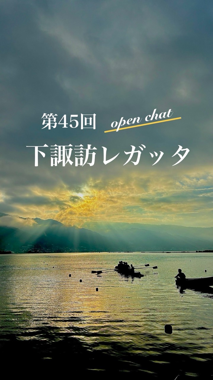 第45回 下諏訪レガッタ