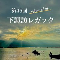 第45回 下諏訪レガッタ