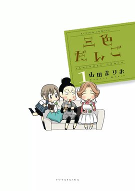 しげきっくす しげきっくす 山田まりお Line マンガ