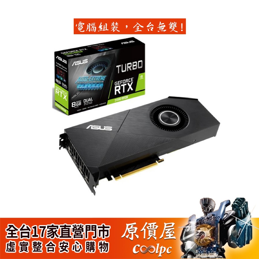 【產品名稱】◆ASUS華碩 TURBO-RTX2080S-8G-EVO【產品規格】◆圖像處理器：NVIDIA® GeForce® RTX 2080 SUPER™◆記憶體：GDDR6 8GB◆顯卡長度：