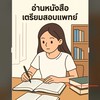 อ่านหนังสือเตรียมสอบแพทย์ 69 ไปด้วยกัน
