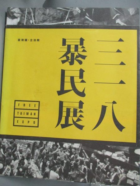 【書寶二手書T1／攝影_QHU】三一八暴民展：免費台灣世博會_黃謙賢