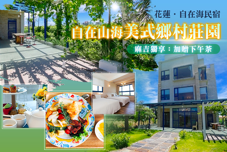 【花蓮】花蓮-自在海民宿 #GOMAJI吃喝玩樂券#電子票券#民宿