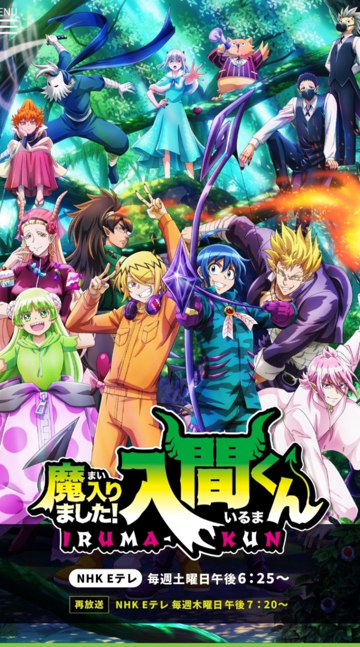 魔入りました入間くん管理人集合