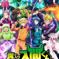 魔入りました入間くん管理人集合