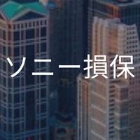 【27卒】ソニー損保_選考対策コミュニティ