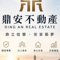 鼎安不動產